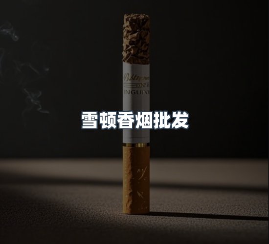 关于雪顿香烟批发
